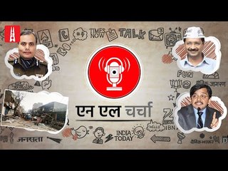 Delhi Communal Riots | NL Charcha Episode 105