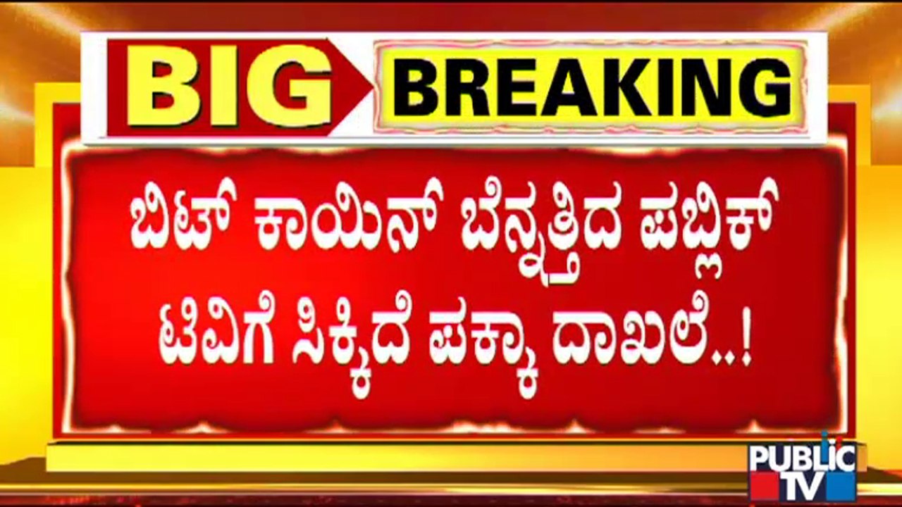ಬಿಟ್ ಕಾಯಿನ್ ಹಗರಣಕ್ಕೆ ದಿನಕ್ಕೊಂದು ಟ್ವಿಸ್ಟ್ | Bitcoin Scam | Hacker Shreeki