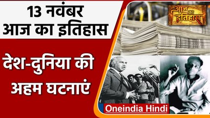 13 November History: India और World की वो घटनाएं जो History के पन्नों में है दर्ज | वनइंडिया हिंदी