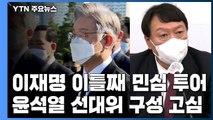 이재명 '부산·경남' 민심 투어...윤석열, 선대위 구성 고심 / YTN