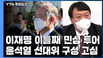 이재명 '부산·경남' 민심 투어...윤석열, 선대위 구성 고심 / YTN