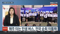 [토요와이드] 이재명표 '민생 버스' 출발…국민의힘 선대위 인선 내홍