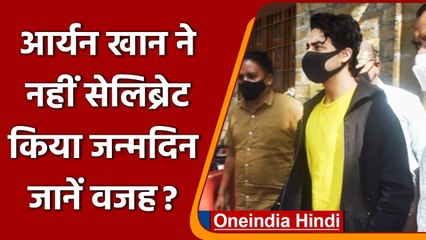 Aryan Khan का birthday, NCB के दफ्तर में बीता, रात 11:30 बजे तक हुई पूछताछ | वनइंडिया हिंदी