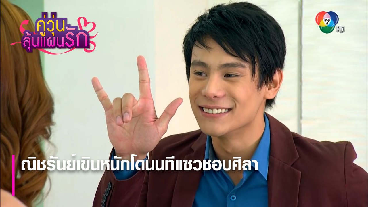 ณิชรันย์เขินหนักโดนนทีแซวชอบศิลา | ตอกย้ำความสนุก คู่วุ่นลุ้นแผนรัก EP.1 | Ch7HD