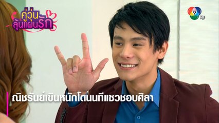 ณิชรันย์เขินหนักโดนนทีแซวชอบศิลา | ตอกย้ำความสนุก คู่วุ่นลุ้นแผนรัก EP.1 | Ch7HD