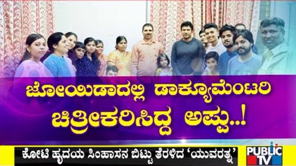 'ಗಂಧದಗುಡಿ' ಕನಸು ನನಸಾಗುವ ಮುನ್ನವೇ ಕಣ್ಮರೆಯಾದ ಅಪ್ಪು | Puneeth Rajkumar