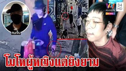 รวบลูกครึ่งญี่ปุ่นถ่ายคลิปท่องราตรีเจอหญิงด่าแม่ เดินชักปืนยิงรปภ.ดวงซวยมือทะลุ|ทุบโต๊ะข่าว|12/11/64