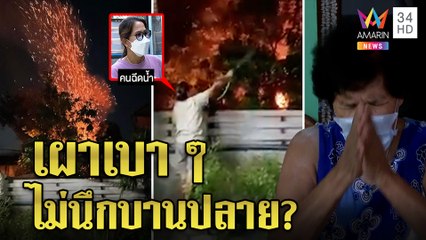 ผวา! ยายเผากิ่งไหม้ไฟลุกสูงท่วมบ้าน ชาวบ้านหวั่นลาม ยายโต้ตอนเผาลมนิ่งเอาอยู่! |ทุบโต๊ะข่าว|12/11/64