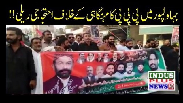 Bahawalpur Mein PPP ki Menhgai kay Khilaf Ehtjaji Raily | Indus Plus News Tv