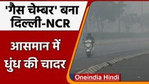 Delhi Pollution: Delhi-NCR गंभीर श्रेणी में AQI, छाई धुंध की मोटी चादर | वनइंडिया हिंदी