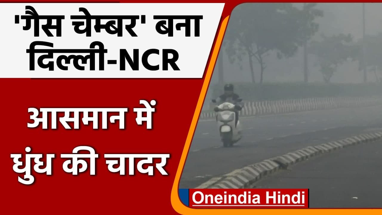 Delhi Pollution: Delhi-NCR गंभीर श्रेणी में AQI, छाई धुंध की मोटी चादर | वनइंडिया हिंदी
