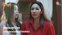 สองแม่ลูกช็อก มารความรวยรอดชีวิตกลับมา | ตอกย้ำความสนุก ธิดาวานร EP.18 | Ch7HD