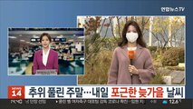 [날씨] 추위 풀린 주말…내일 포근한 늦가을 날씨