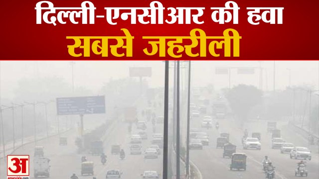 दिल्ली-एनसीआर की आबोहवा सबसे खराब, प्रदूषण का स्तर खतरनाक | Air Pollution In Delhi-NCR