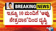 ಅಪ್ಪು ನೇತ್ರದಾನದಿಂದ ಇನ್ನೂ 10 ಮಂದಿಗೆ ದೃಷ್ಟಿ ಭಾಗ್ಯ ಸಾಧ್ಯತೆ | Puneeth Rajkumar