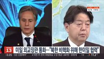 미일 외교장관 통화…