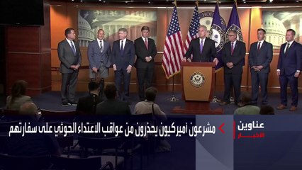 نشرة الصباح | مشرعون أميركيون يحذرون من عواقب الاعتداء الحوثي على سفارتهم