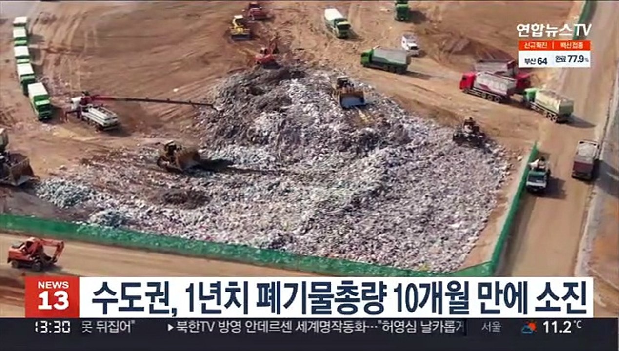수도권, 1년 치 폐기물총량 10개월만에 소진
