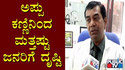 Puneeth Rajkumar's Eyes To Give Vision For 10 More People | Dr.Yathish | Narayana Nethralaya