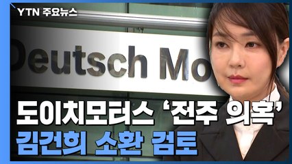도이치모터스 관련 김건희 소환 검토...'전주 의혹' 규명이 핵심 / YTN