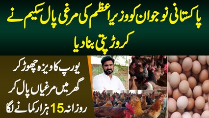 Murghi Paal Scheme Ne Naujawan Ko Crorepati Bana Dia, Europe Ka Visa Chor Dia,Daily 15000 Kamata Hai