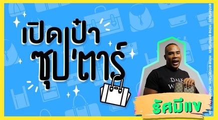 เปิดเป๋าซุปตาร์ : เซอร์ไพรส์! เจอสิงนี้ในกระเป๋า“รัศมีแข”