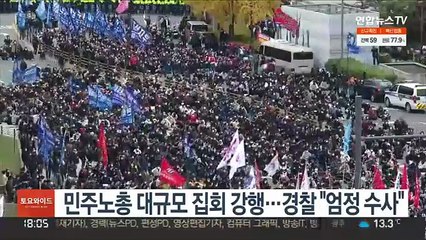 민주노총 대규모 집회 강행…경찰 "엄정 수사"