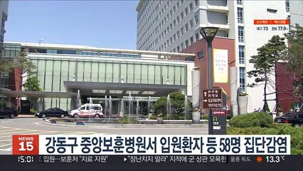 강동구 중앙보훈병원서 입원환자 등 58명 집단감염