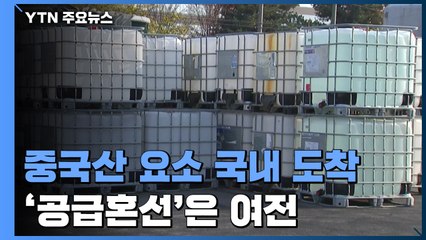 '기존계약' 중국 요소 첫 국내 반입...'공급혼선' 여전 / YTN