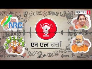 एनएल चर्चा 83 : हिंदी दिवस, स्वामी चिन्मयानंद, मीडिया उद्योग में संकट और अन्य