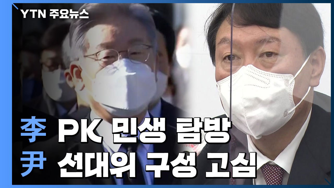 이재명, 부산·경남 민생 탐방...윤석열  "대선 출마 연령 하향" / YTN