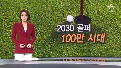 [여인선이 간다]골프장 폭리 실태…“세금 혜택 대중제 골프장들 횡포”