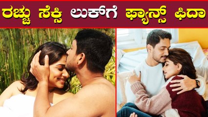 ರಚಿತ ರಾಮ್, ಅಜಯ್ ರಾವ್ ರೋಮ್ಯಾನ್ಸ್‌ಗೆ ರೆಸ್ಪಾನ್ಸ್ ಹೇಗಿದೆ