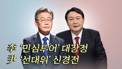 이재명 '민심투어' 대장정...'윤석열 선대위' 신경전 / YTN