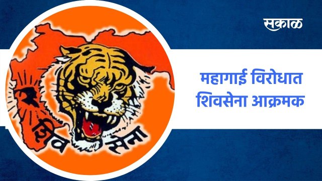 Aurangabad ; महागाई विरोधात शिवसेना आक्रमक , संजय राऊतांच्या नेतृत्वात मोर्चा ;पाहा व्हिडीओ
