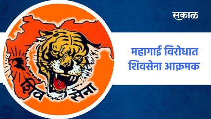 Aurangabad ;  महागाई विरोधात शिवसेना आक्रमक , संजय राऊतांच्या नेतृत्वात मोर्चा ;पाहा व्हिडीओ