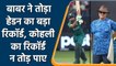 Babar Azam shattered Matthew Hayden's record for the most runs in maiden T20 WC | वनइंडिया हिंदी