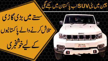 Cheen mei bani SUV ab Pakistan mei biknay lagi, sastay mei barri gari talash karnay walay Pakistanio k liye khushkhabri