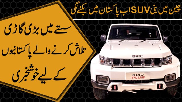 Cheen mei bani SUV ab Pakistan mei biknay lagi, sastay mei barri gari talash karnay walay Pakistanio k liye khushkhabri