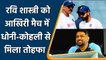 T20 WC 2021: Ravi Shastri shared farewell moments, got gifts from Dhoni and Kohli | वनइंडिया हिन्दी