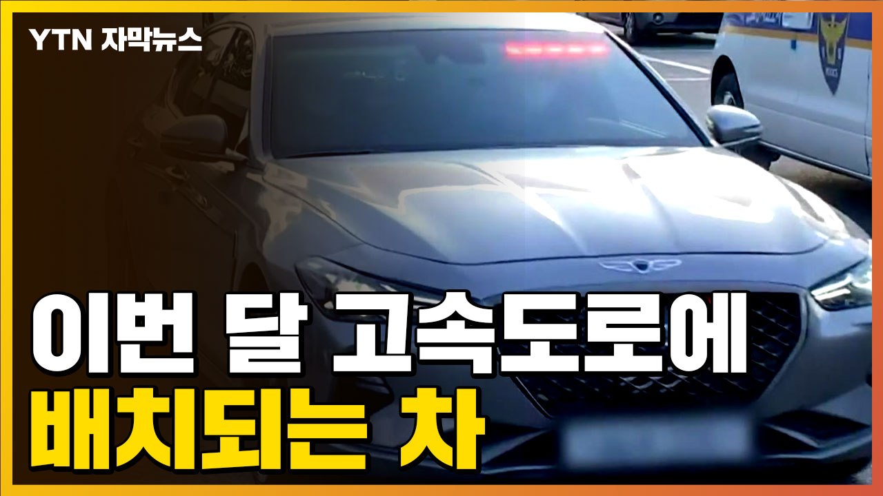 [자막뉴스] 이번 달 전국 고속도로에 배치되는 차 / YTN