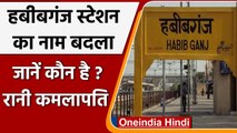 Habijganj Railway Station का नाम बदलकर हुआ Rani Kamalapati, जानें कौन थीं ? | वनइंडिया हिंदी