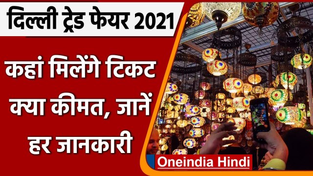 India International Trade Fair: Delhi Metro के 65 स्टेशनों पर मिलेंगे Ticket | वनइंडिया हिंदी