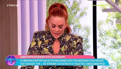 Χαμογέλα και πάλι: Η τηλεοπτική γκάφα on air και η αμηχανία της Σίσσυ Χρηστίδου