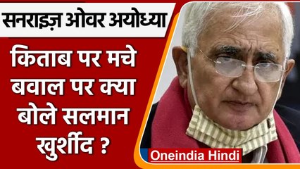 Salman Khurshid Book Controversy: खुर्शीद बोले- किताब हिंदू मुस्लिम एकता के लिए | वनइंडिया हिंदी