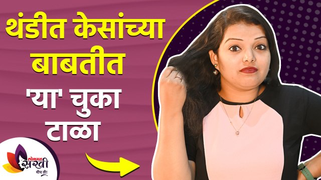 थंडीत केसांच्या बाबतीत या चुका टाळा | How to Take Care of Your Hair During the Winter Season