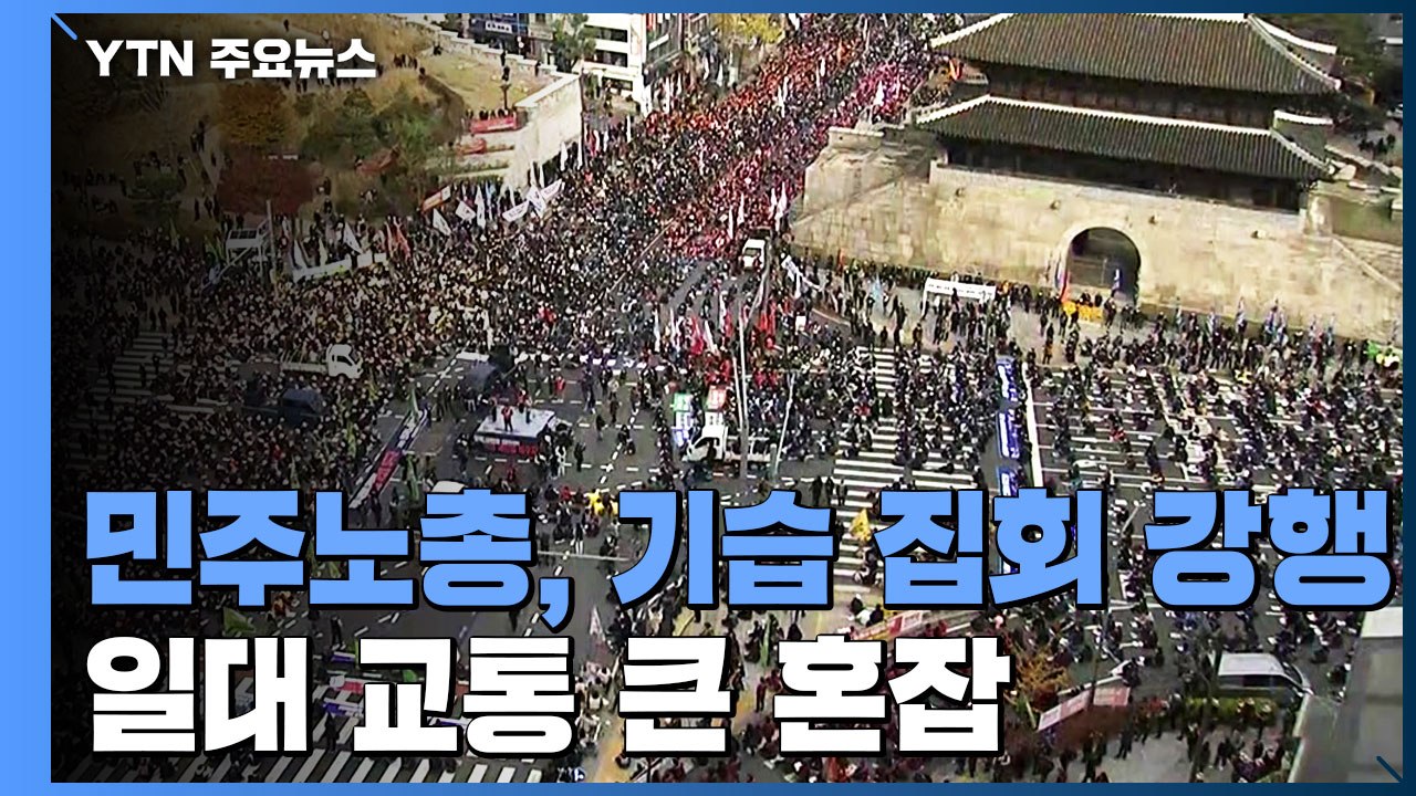 민주노총, 도심 기습 집회 강행...일대 교통 큰 혼잡 / YTN