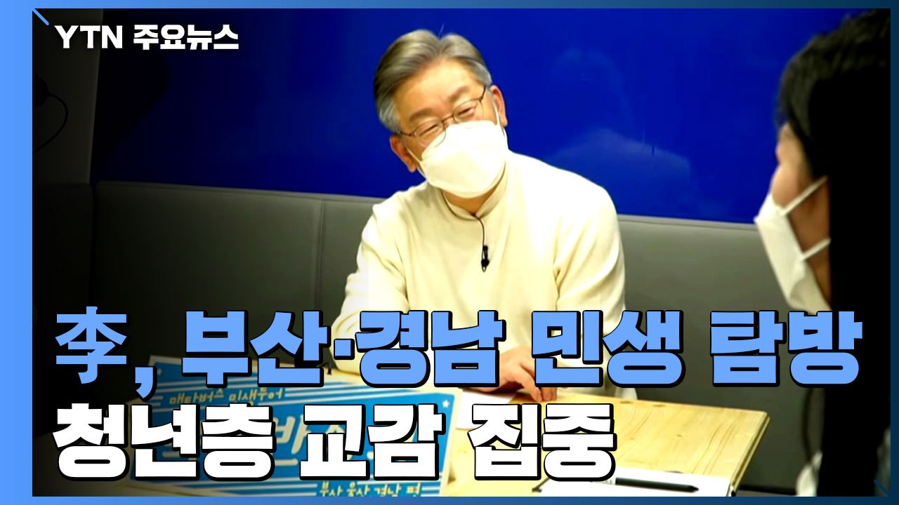이재명, 부산·경남 민생 탐방...청년층 교감 집중 / YTN