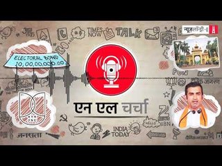 एनएल चर्चा 91: इलेक्टोरल बॉन्ड, जेएनयू, बीएचयू और अन्य