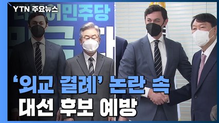 '외교 결례' 논란 속 대선 후보 예방...서로 향해 "결례" / YTN